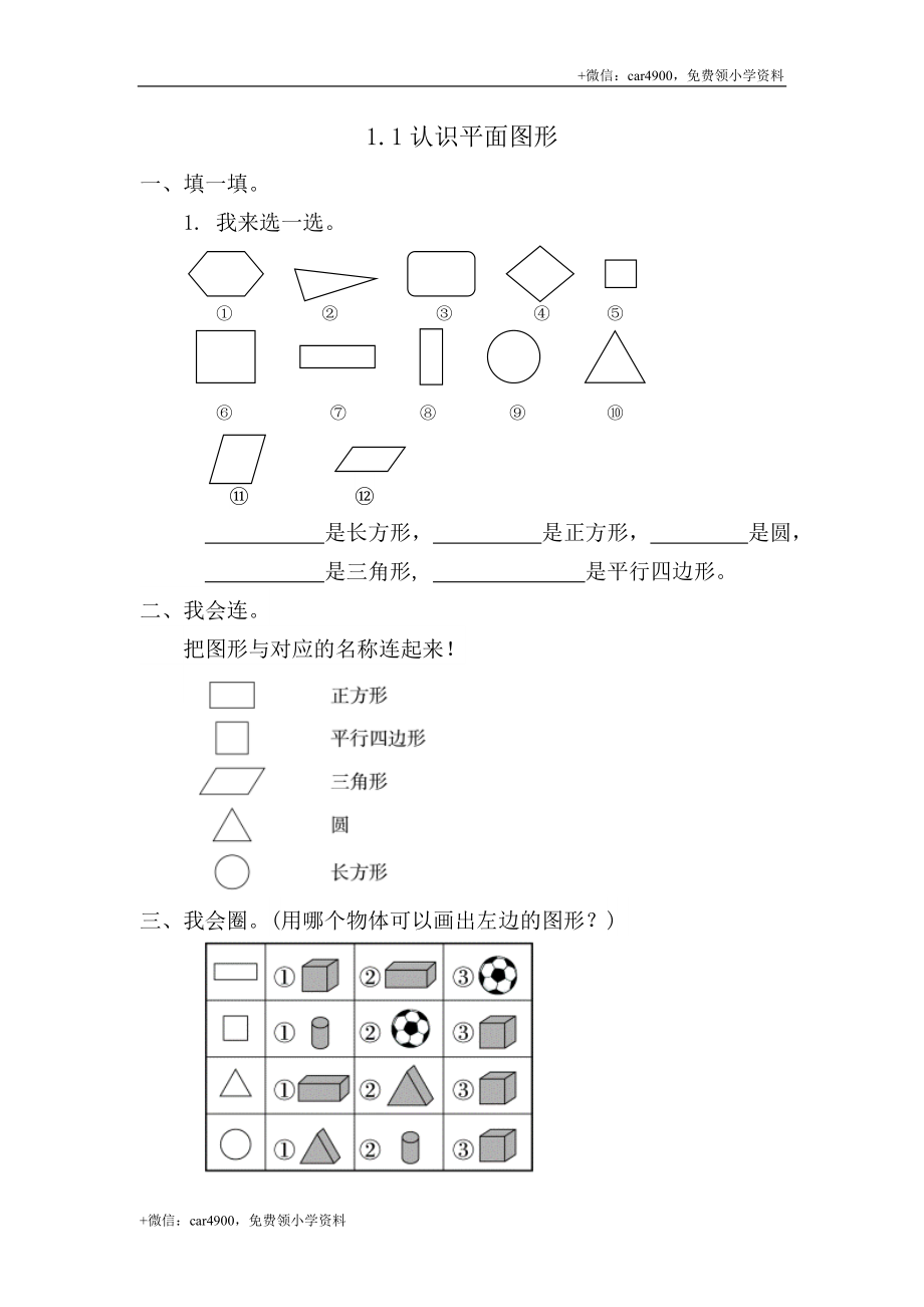 1.1认识平面图形 .doc_第1页