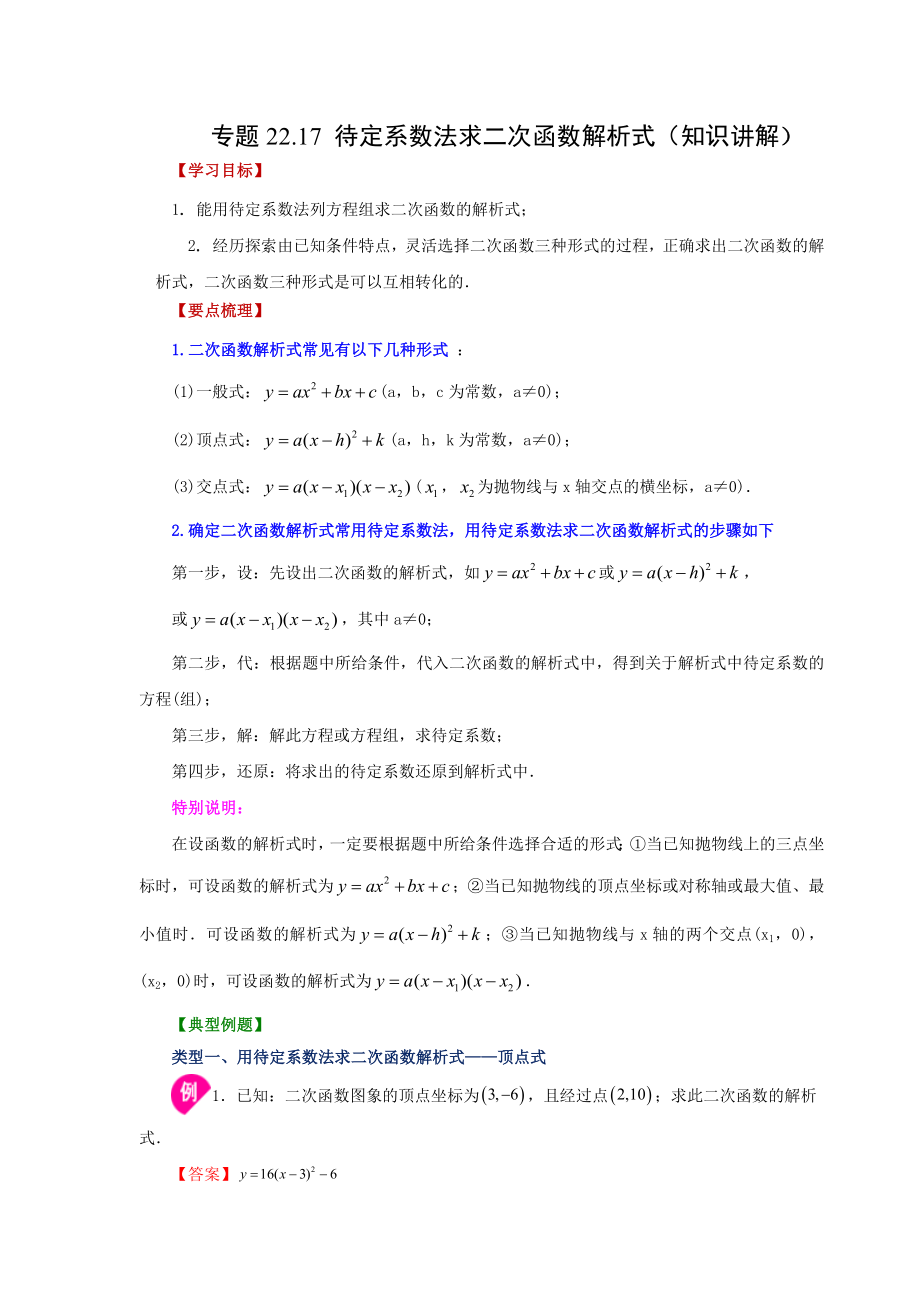 22.17 待定系数法求二次函数解析式（知识讲解）（人教版）.docx_第1页