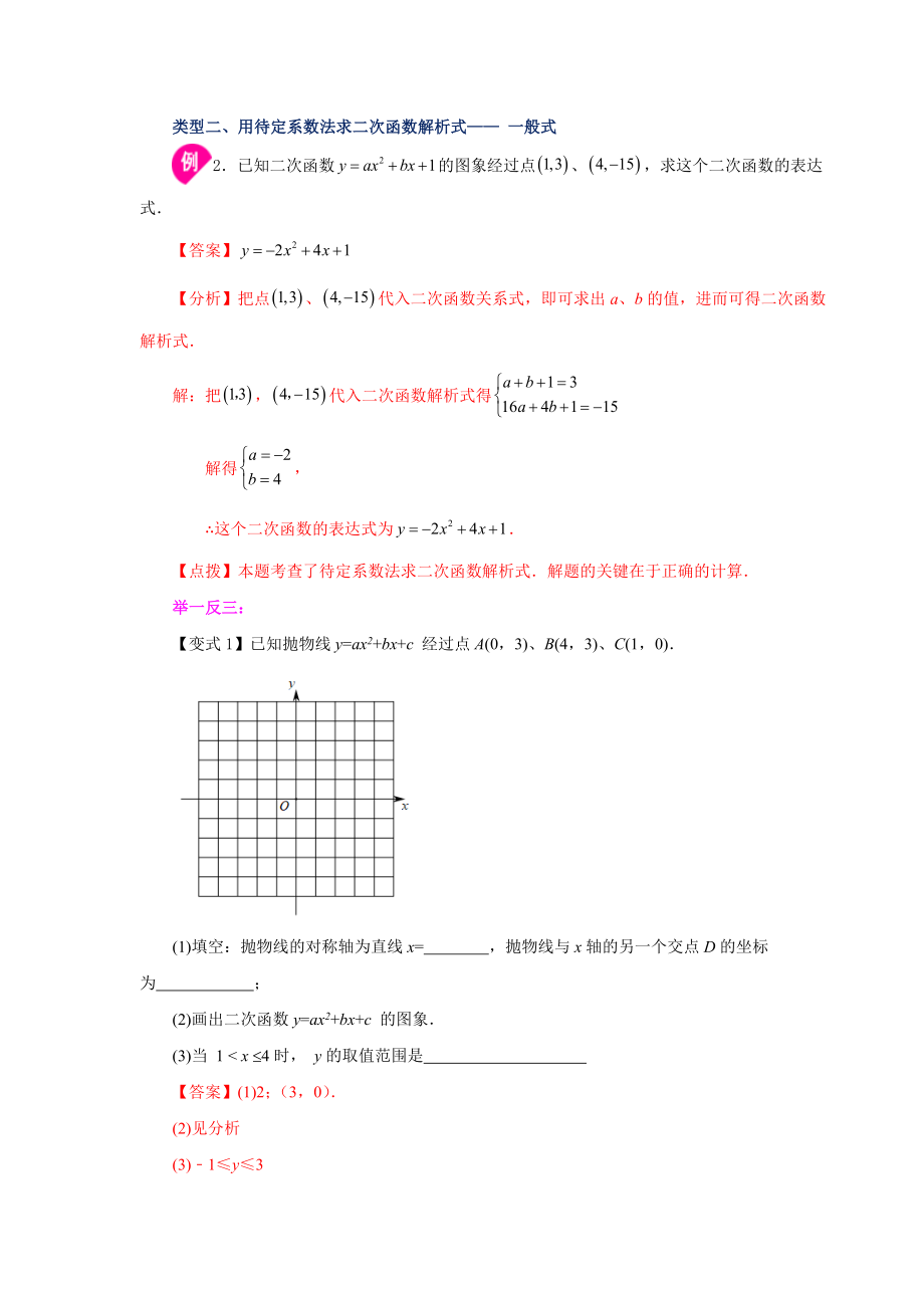 22.17 待定系数法求二次函数解析式（知识讲解）（人教版）.docx_第3页