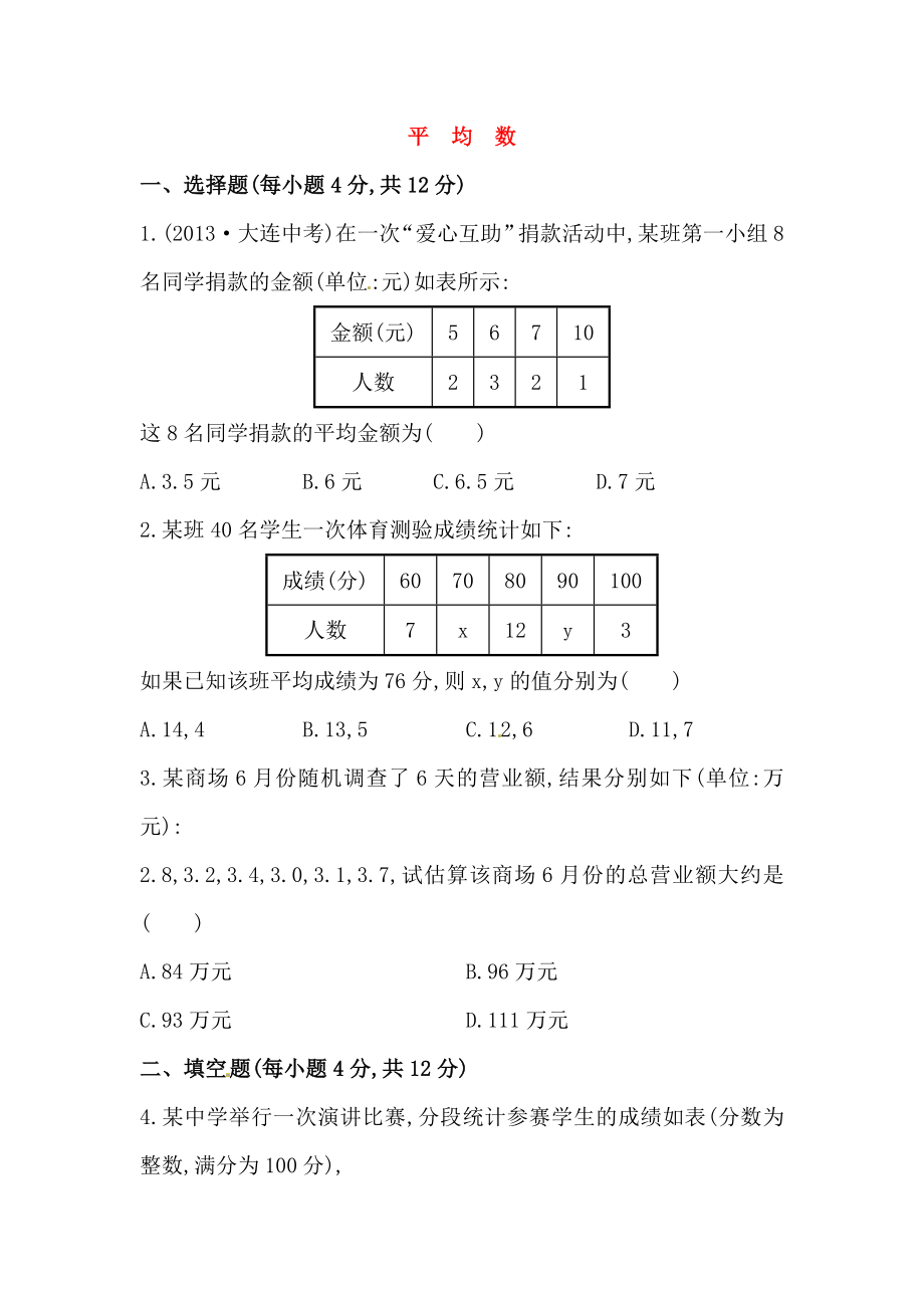 八年级数学下册知识点汇聚测试卷：平均数深入测试（含详解）.doc_第1页