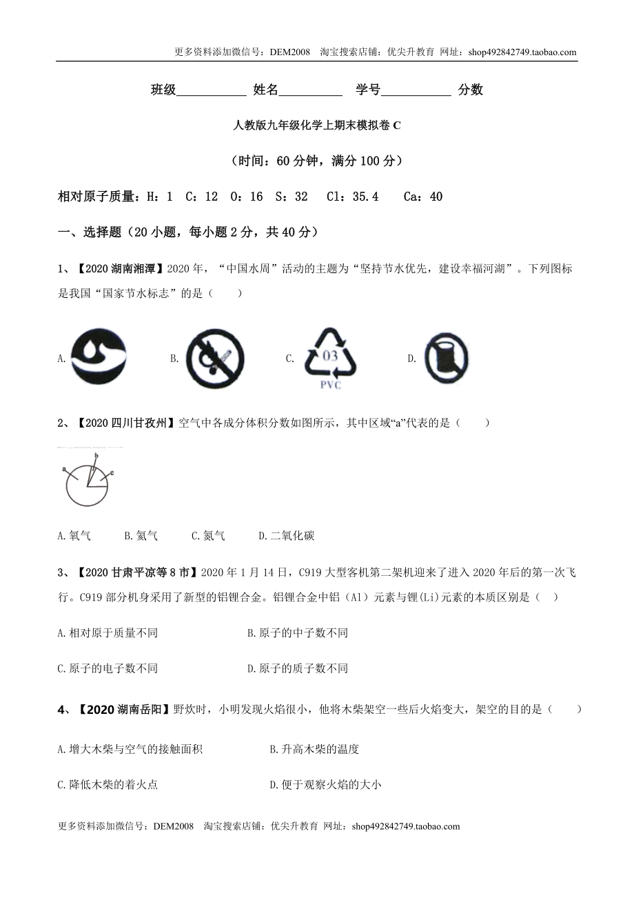 人教版九年级化学上期末模拟卷C（原卷版）.docx_第1页