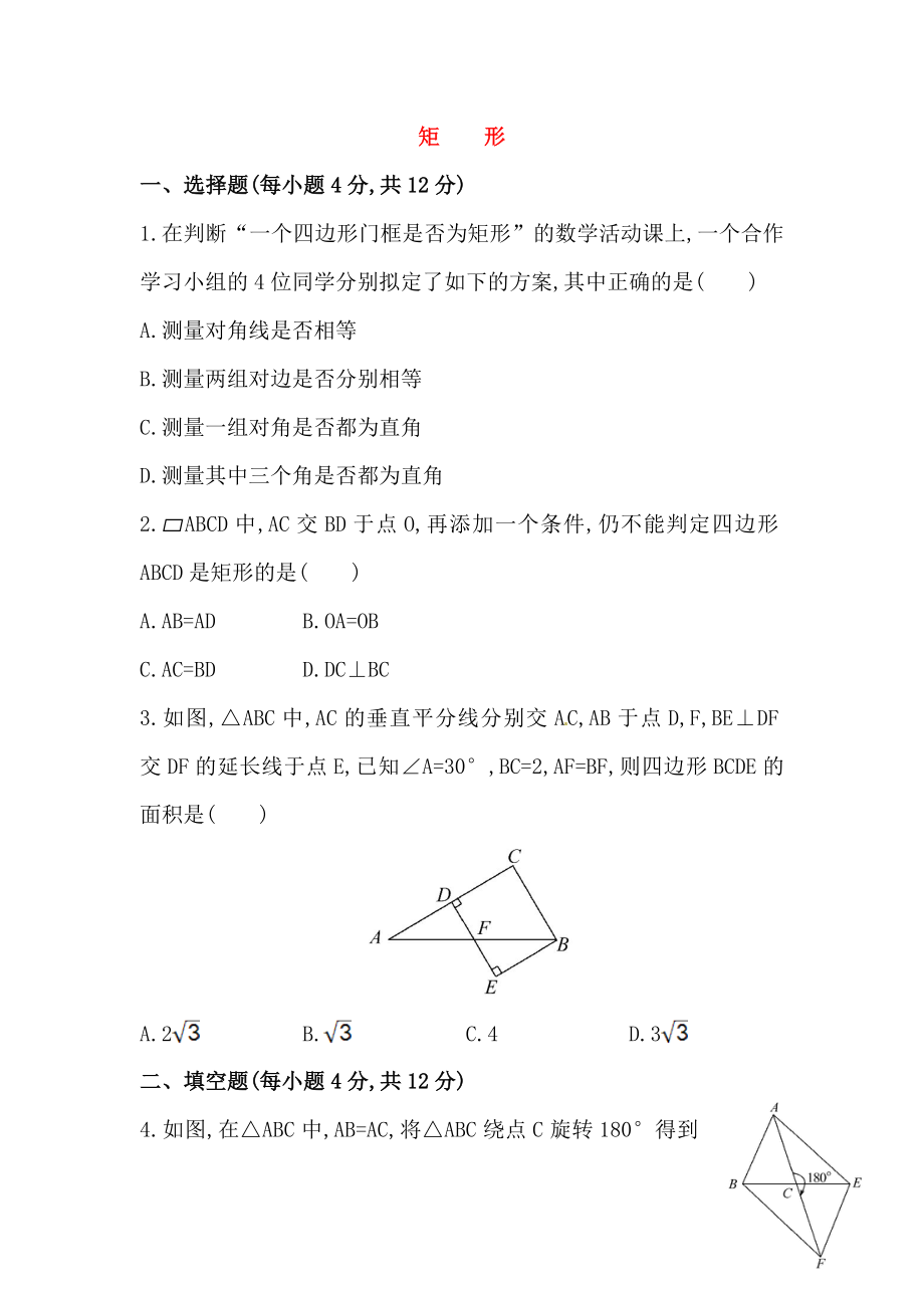 八年级数学下册知识点汇聚测试卷：矩形深入测试（含详解）.doc_第1页