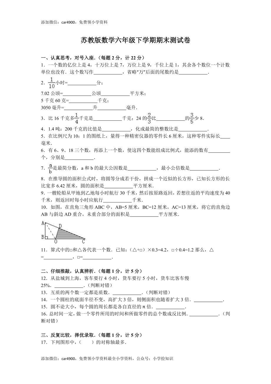 苏教版数学六年级下学期期末测试卷5 .doc_第1页