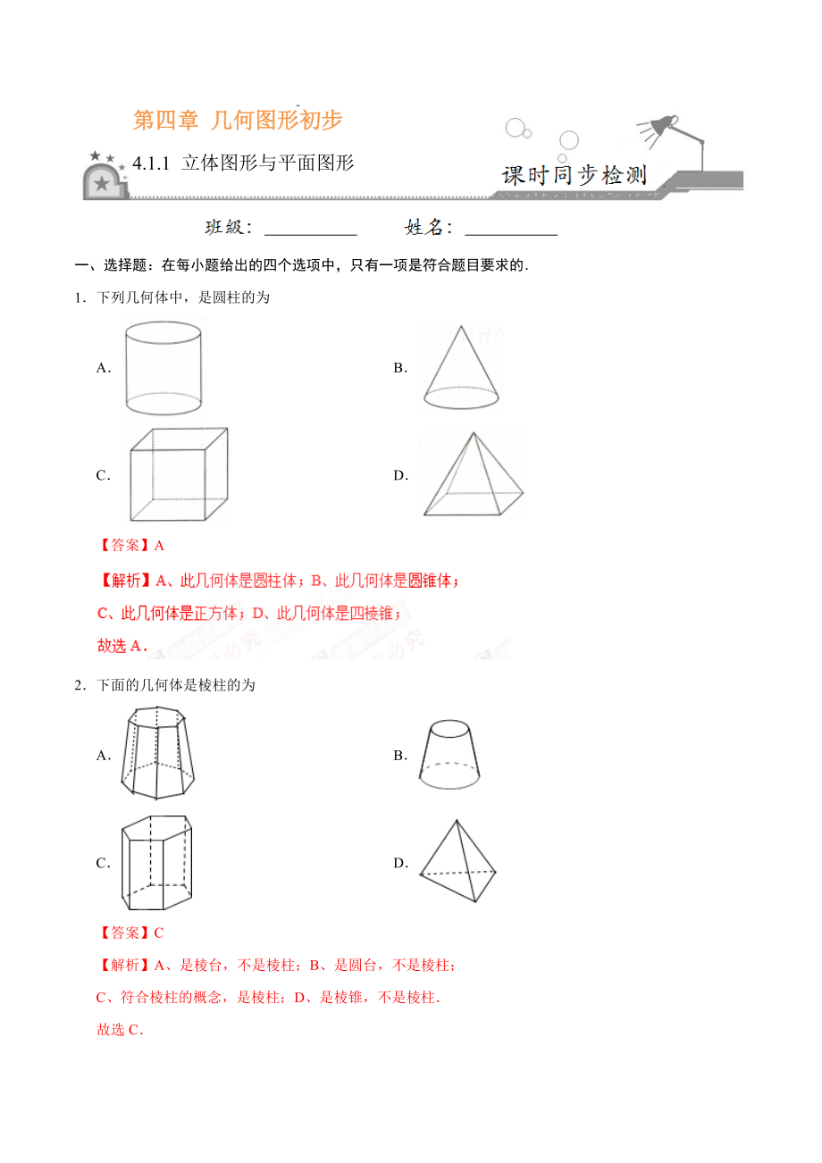 4.1.1 立体图形与平面图形-七年级数学人教版（上册）（解析版）.doc_第1页