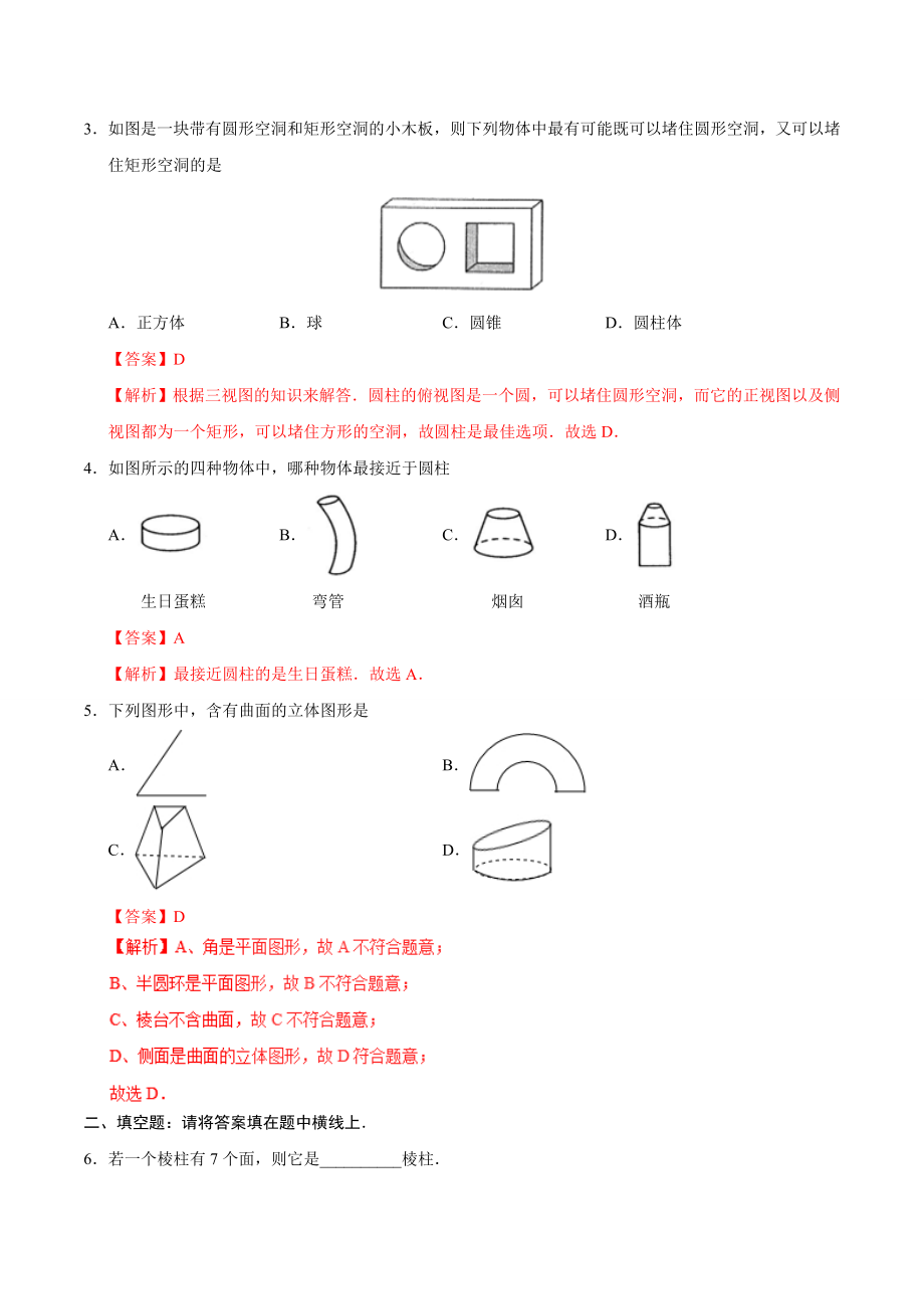 4.1.1 立体图形与平面图形-七年级数学人教版（上册）（解析版）.doc_第2页