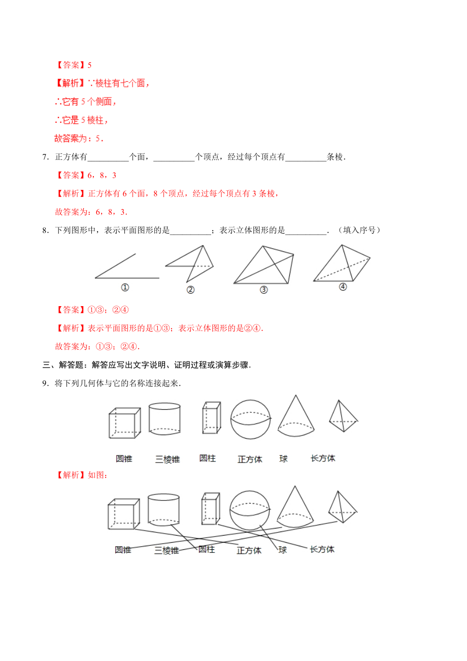 4.1.1 立体图形与平面图形-七年级数学人教版（上册）（解析版）.doc_第3页