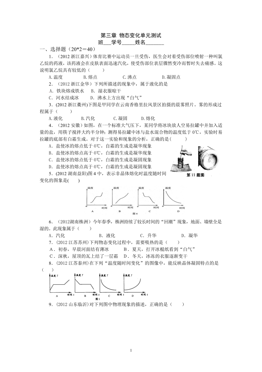 8年级物理 第3章 物态变化 精选测试题（附答案）.doc_第1页