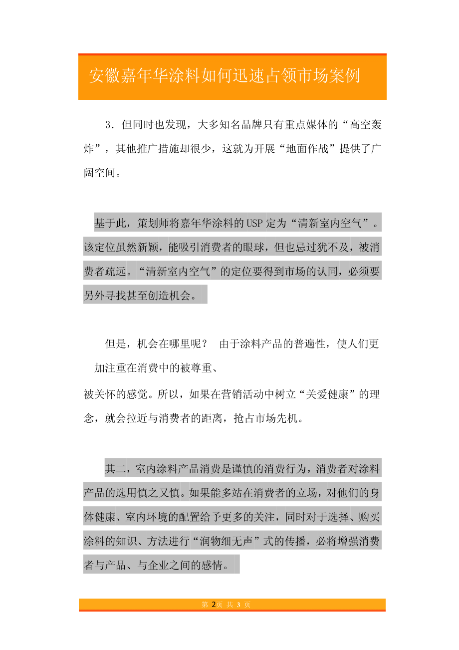 12.安徽嘉年华涂料如何迅速占领市场案例.pdf_第2页