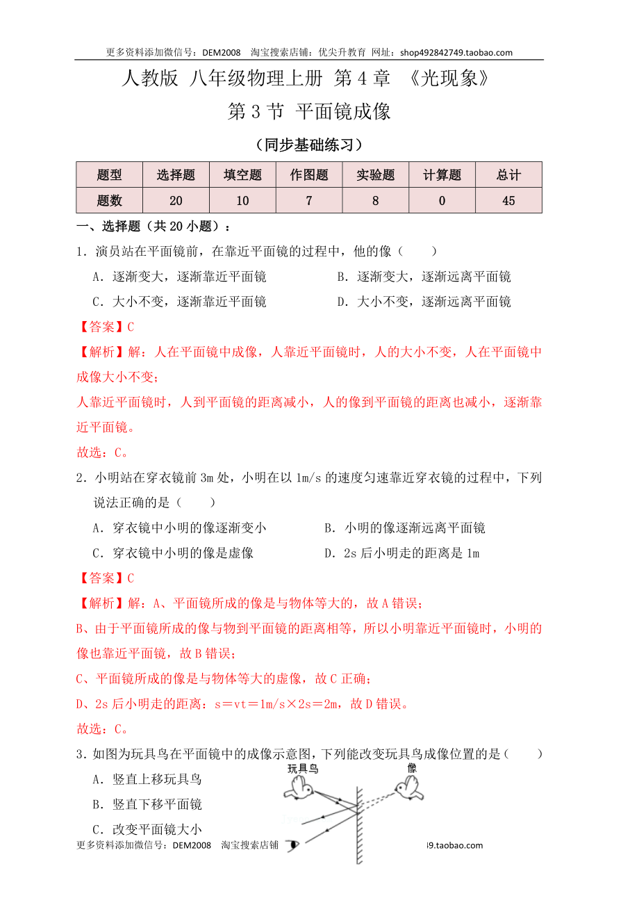 4.3平面镜成像（同步练习）（解析版）.docx_第1页