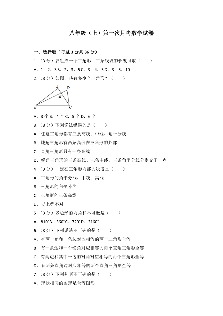 03 【人教版】八年级上第一次月考数学试卷.doc_第1页