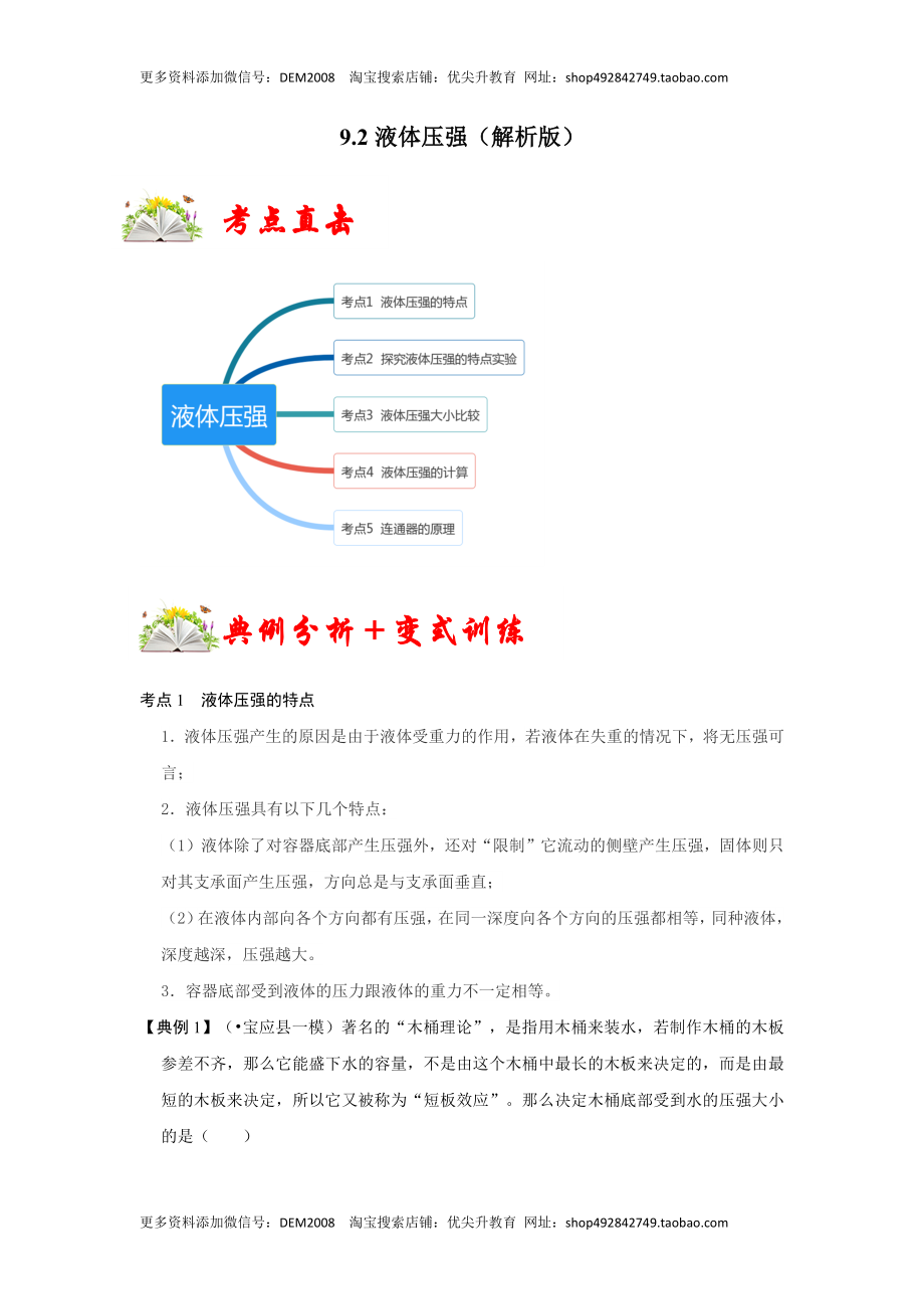 9.2液体的压强（解析版）.docx_第1页