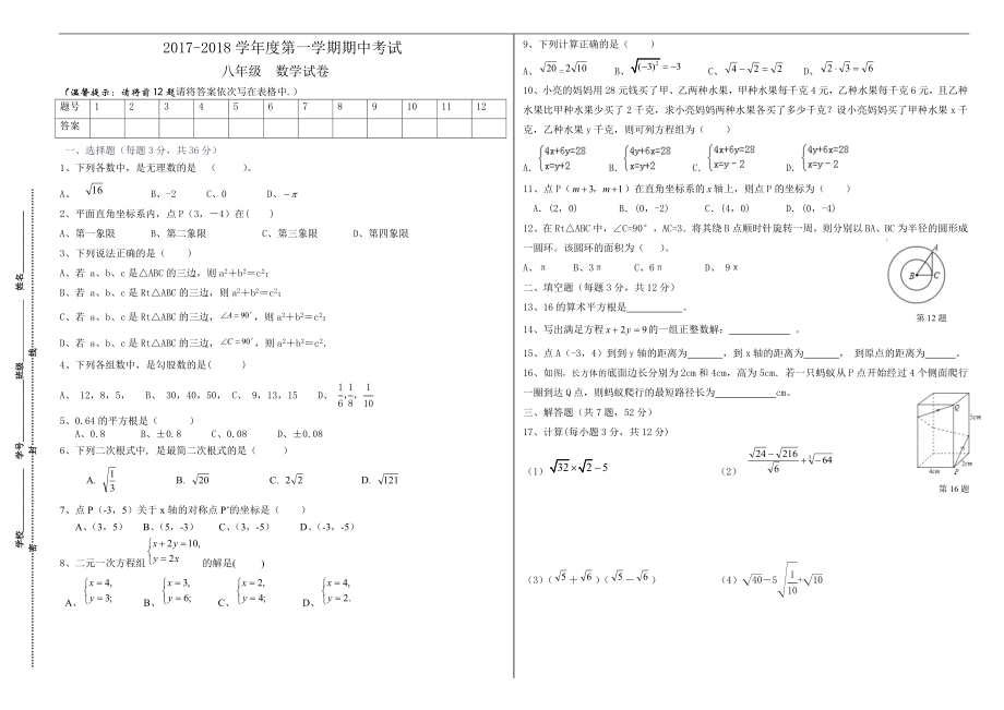 2017-2018学年度北师大版八年级数学上期中试卷及答案.doc_第1页