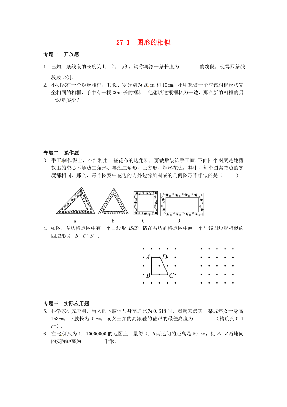 27.1 图形的相似同步练习3 新人教版.doc_第1页