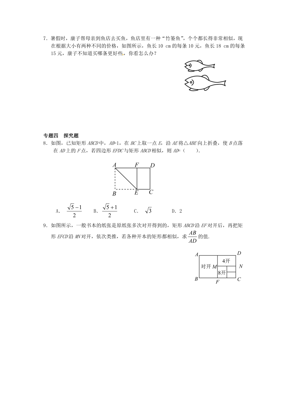 27.1 图形的相似同步练习3 新人教版.doc_第2页