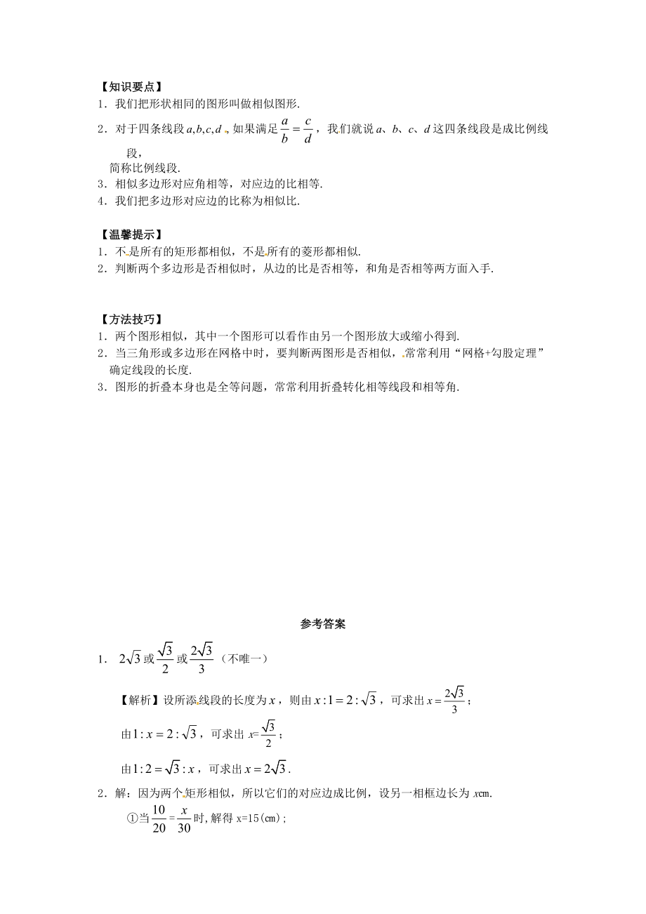 27.1 图形的相似同步练习3 新人教版.doc_第3页