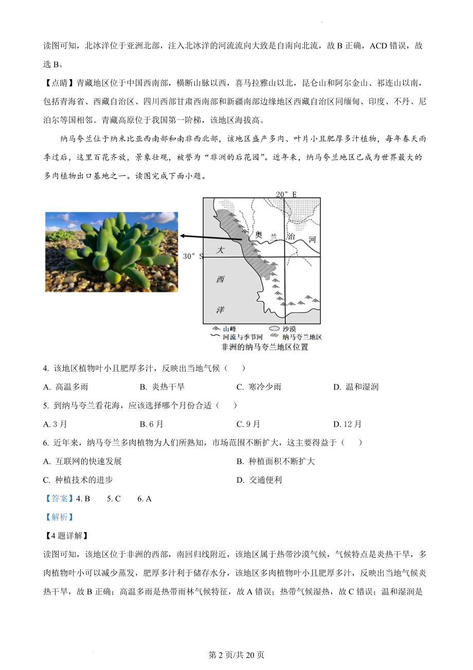 精品解析：河南省安阳市殷都区2021-2022学年七年级下学期期末地理试题（解析版）.docx_第2页