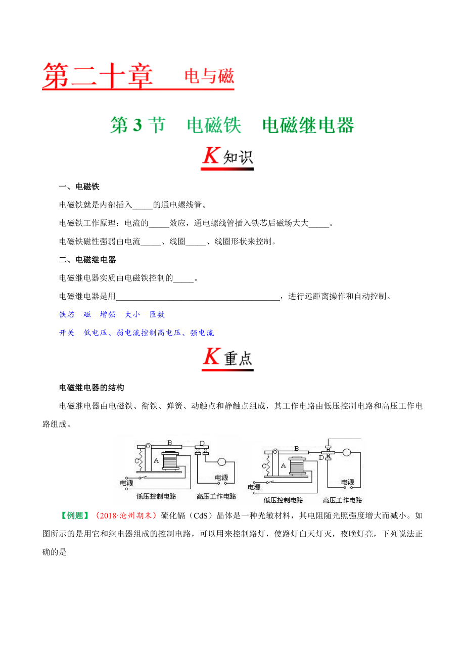 专题20.3 电磁铁电磁继电器--九年级物理人教版.doc_第1页