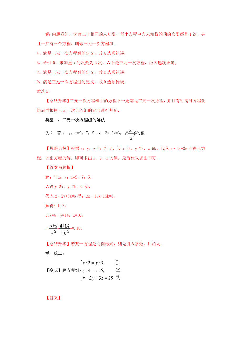 8.5三元一次方程（组）（能力提升）-2020-2021学年七年级数学下册要点突破与同步训练（人教版）(27700987).doc_第3页