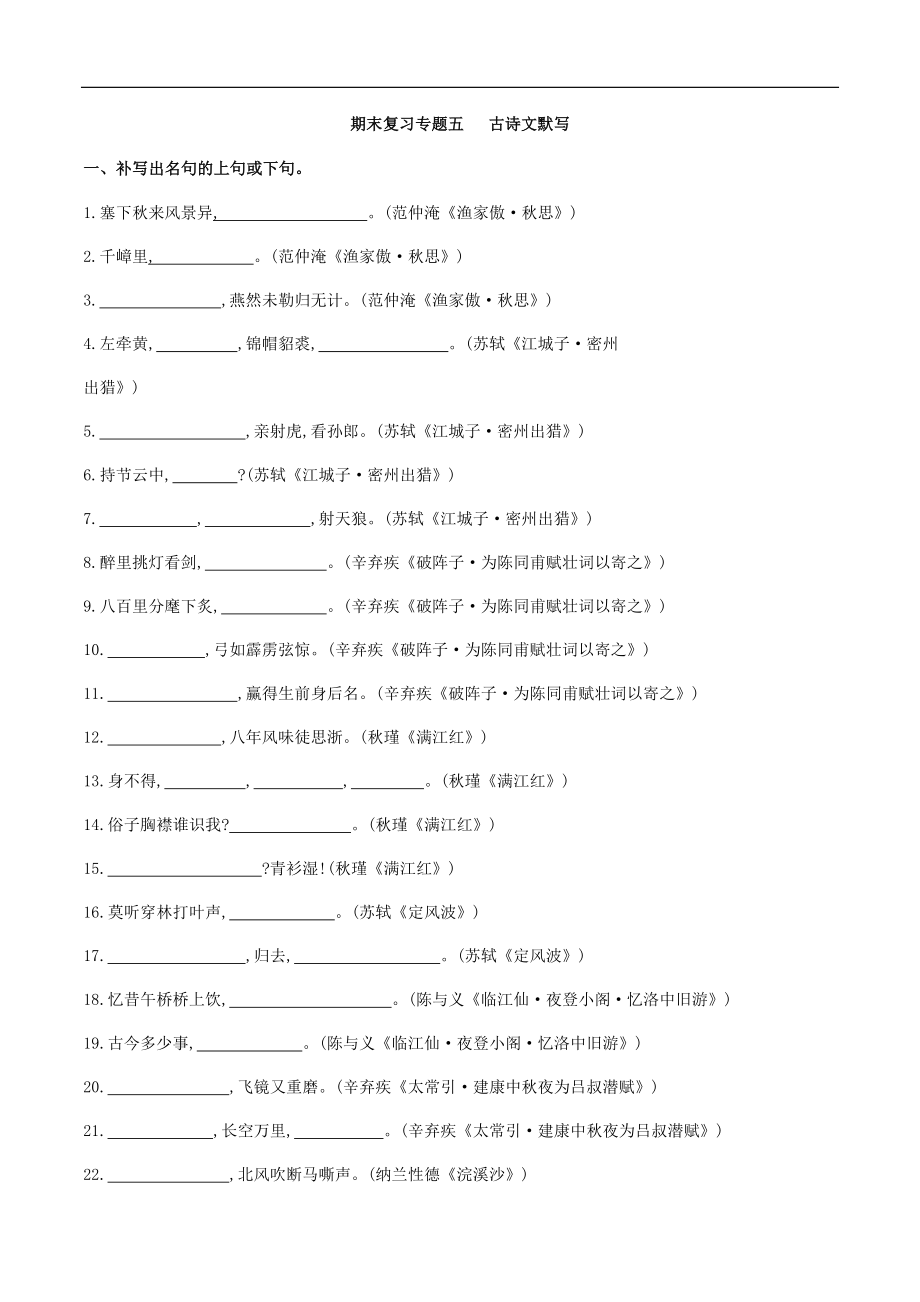 专题五古诗文默写（原创版）-九年级下期末考前易错专题复习（部编版）.docx_第1页