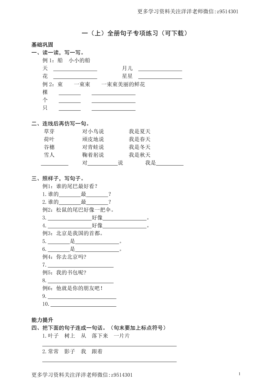 一（上）语文全册句子专项练习.docx_第1页