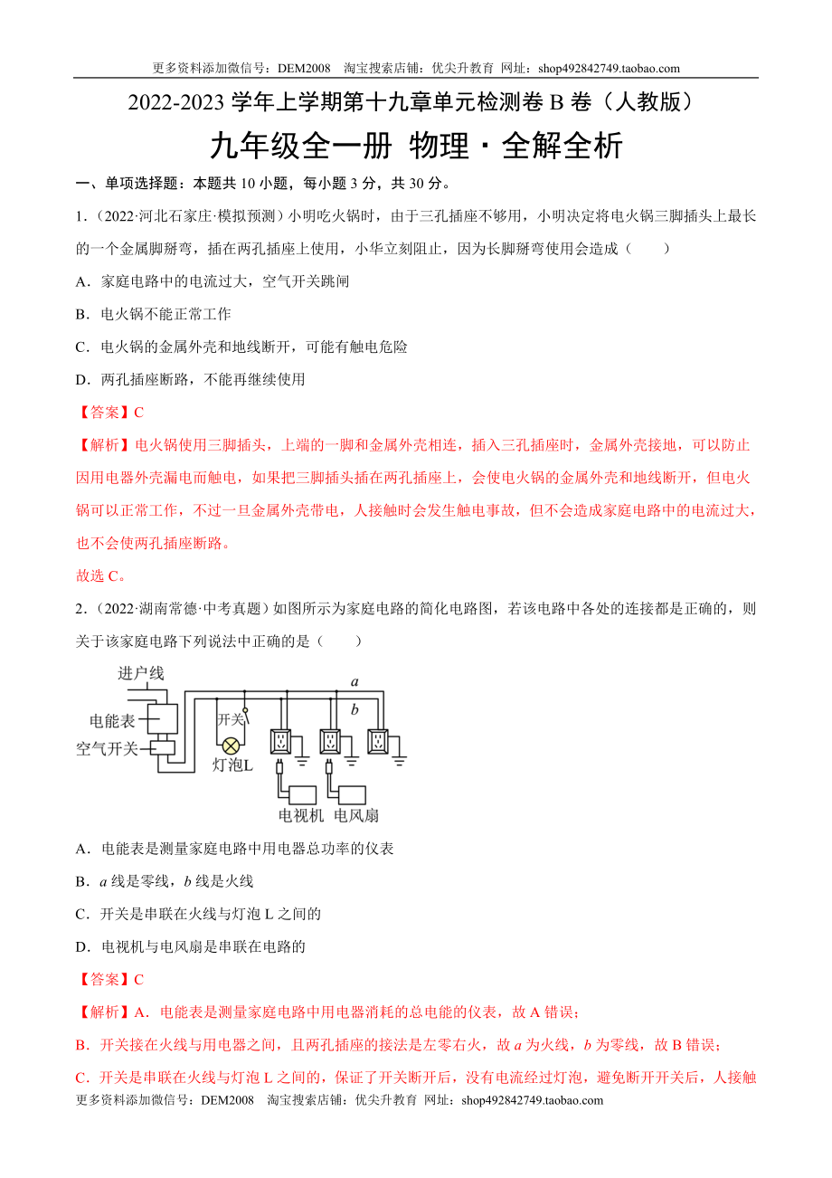 第19章 生活用电（B卷·能力提升）（解析版）- 2022-2023学年九年级物理全一册名校单元双测AB卷（人教版）.docx_第1页