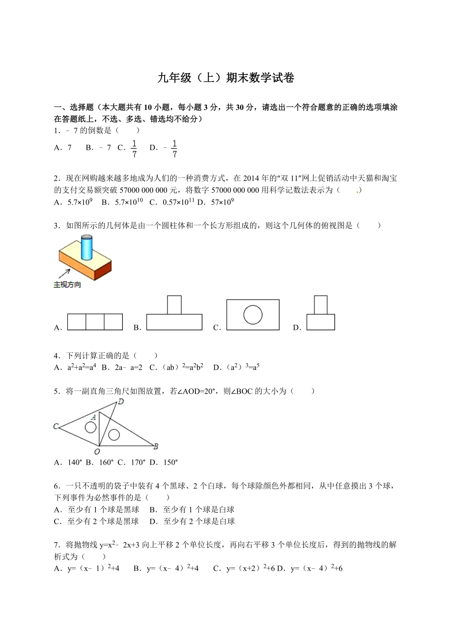 【人教版】九年级上期末数学试卷9 含答案.doc_第1页