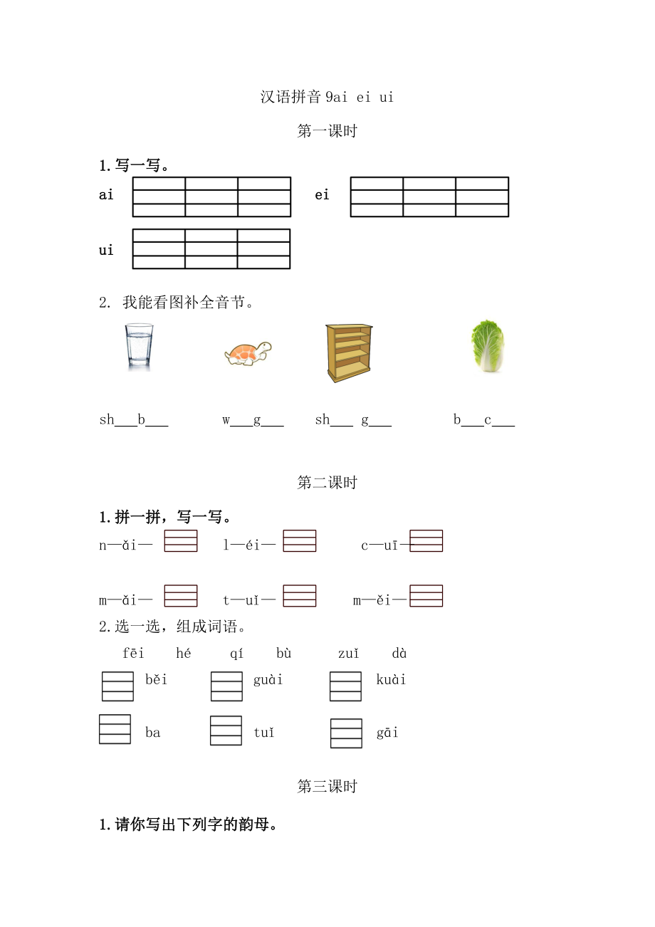 一（上）语文课时：ɑi ei ui(1).doc_第1页