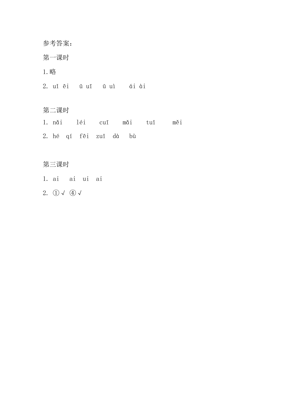 一（上）语文课时：ɑi ei ui(1).doc_第3页