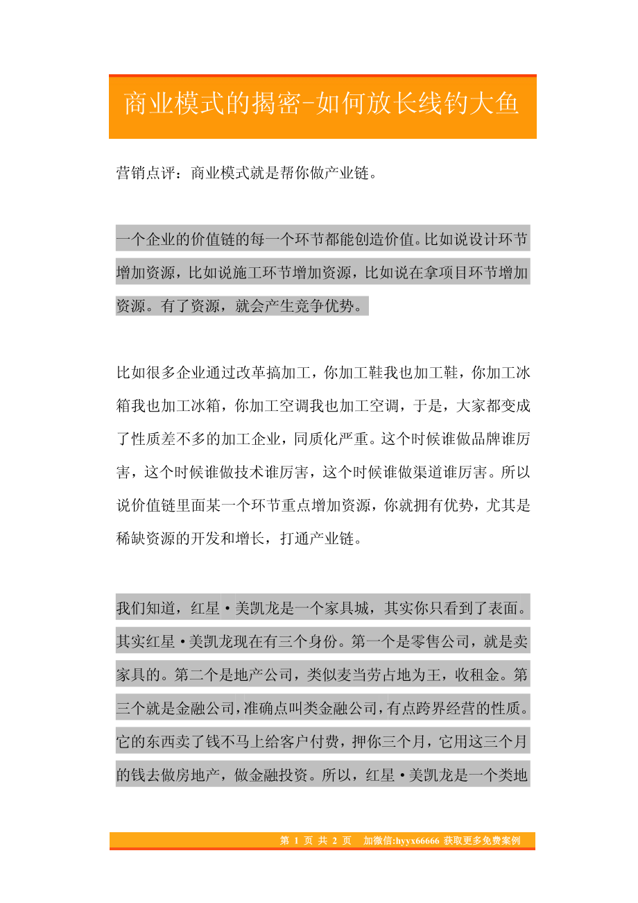 04.商业模式的揭密-如何放长线钓大鱼.pdf_第1页