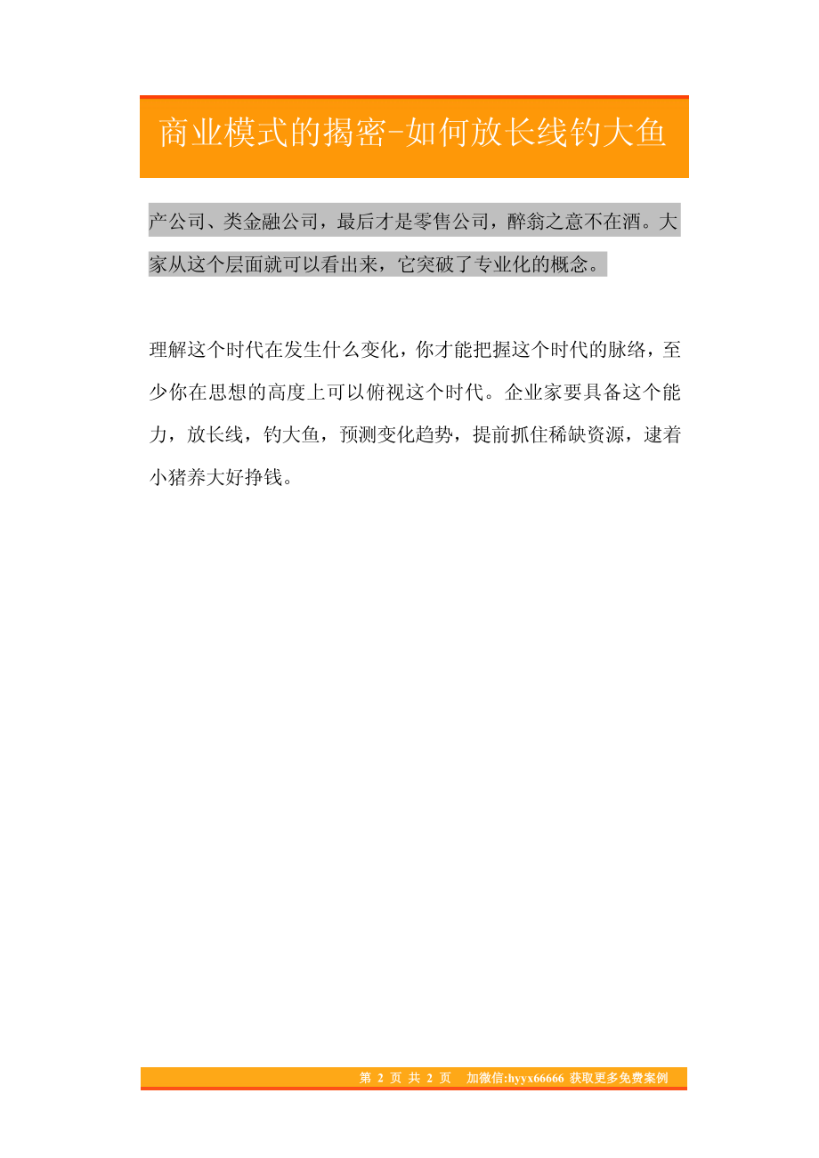 04.商业模式的揭密-如何放长线钓大鱼.pdf_第2页