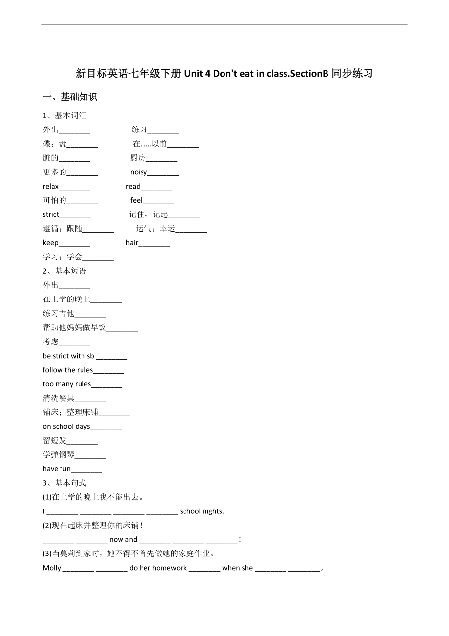 新目标英语七年级下册Unit4Don'teatinclass.SectionB.docx_第1页