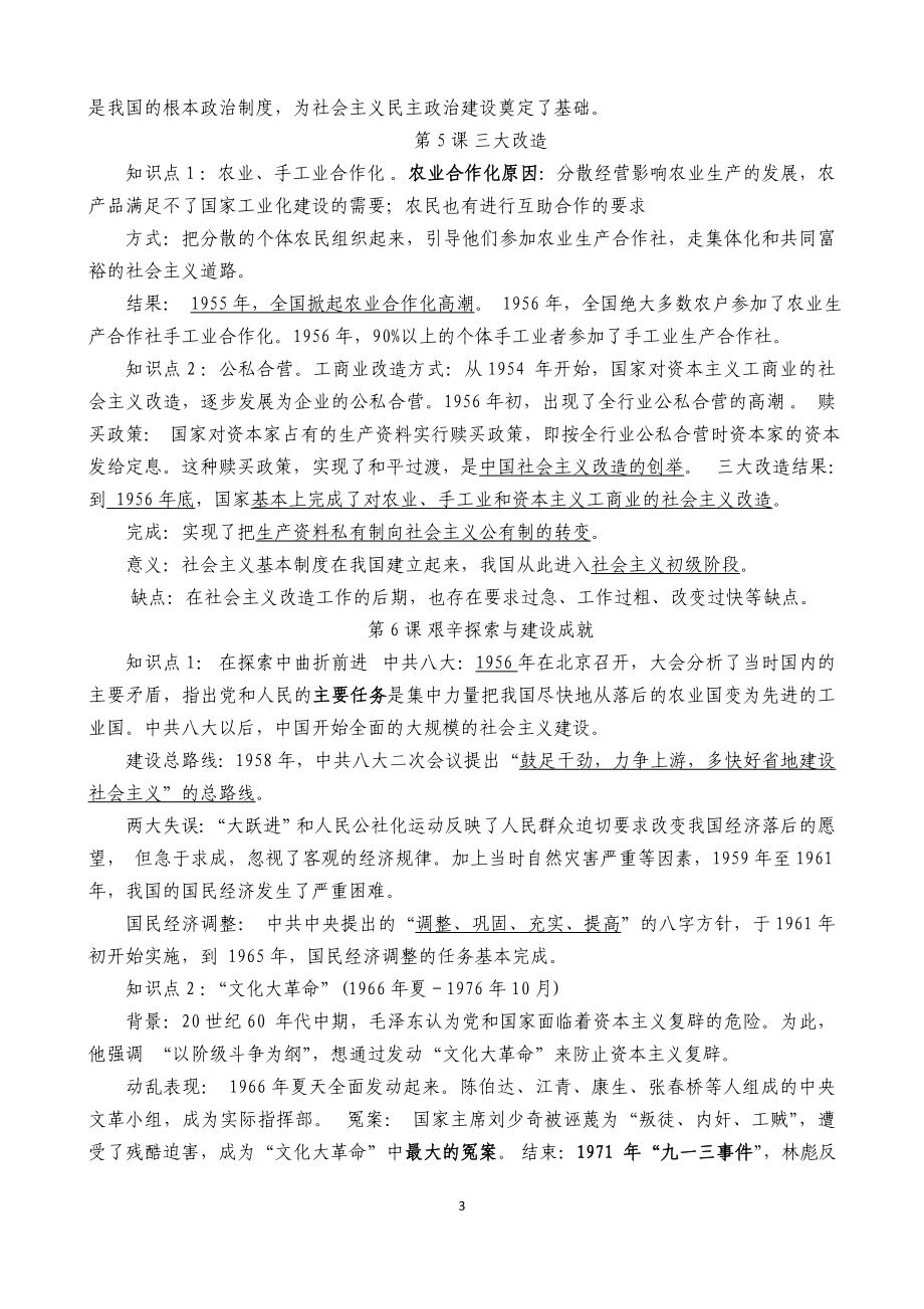 人教部编版历史八年级下册-知识点复习提纲.doc_第3页