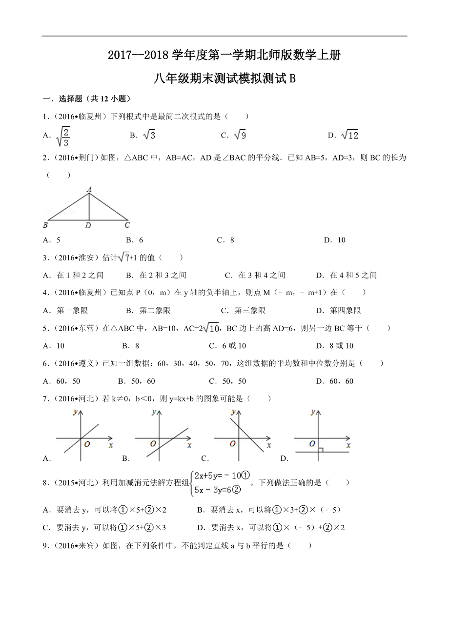 2017--2018学年度第一学期北师版数学上册八年级期末测试模拟测试B.doc_第1页