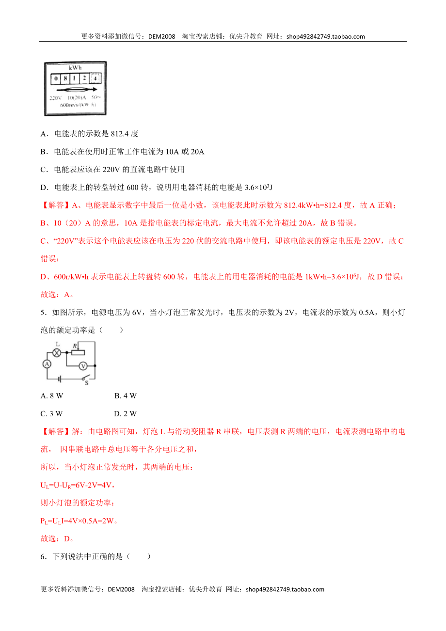 第十八章电功率【章节提升检测】—（人教版）（解析版）.docx_第2页