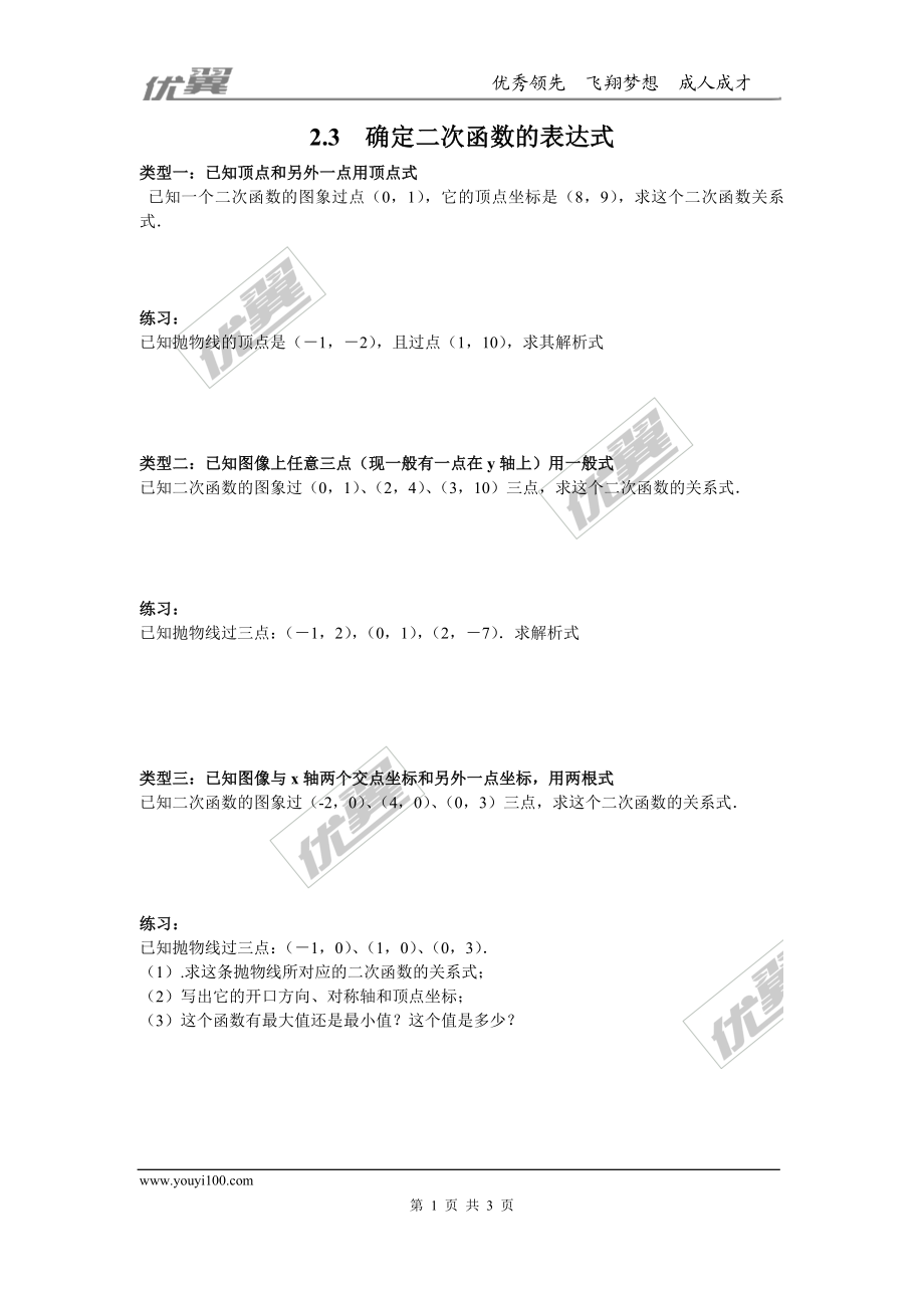 2.3 确定二次函数的表达式.doc_第1页