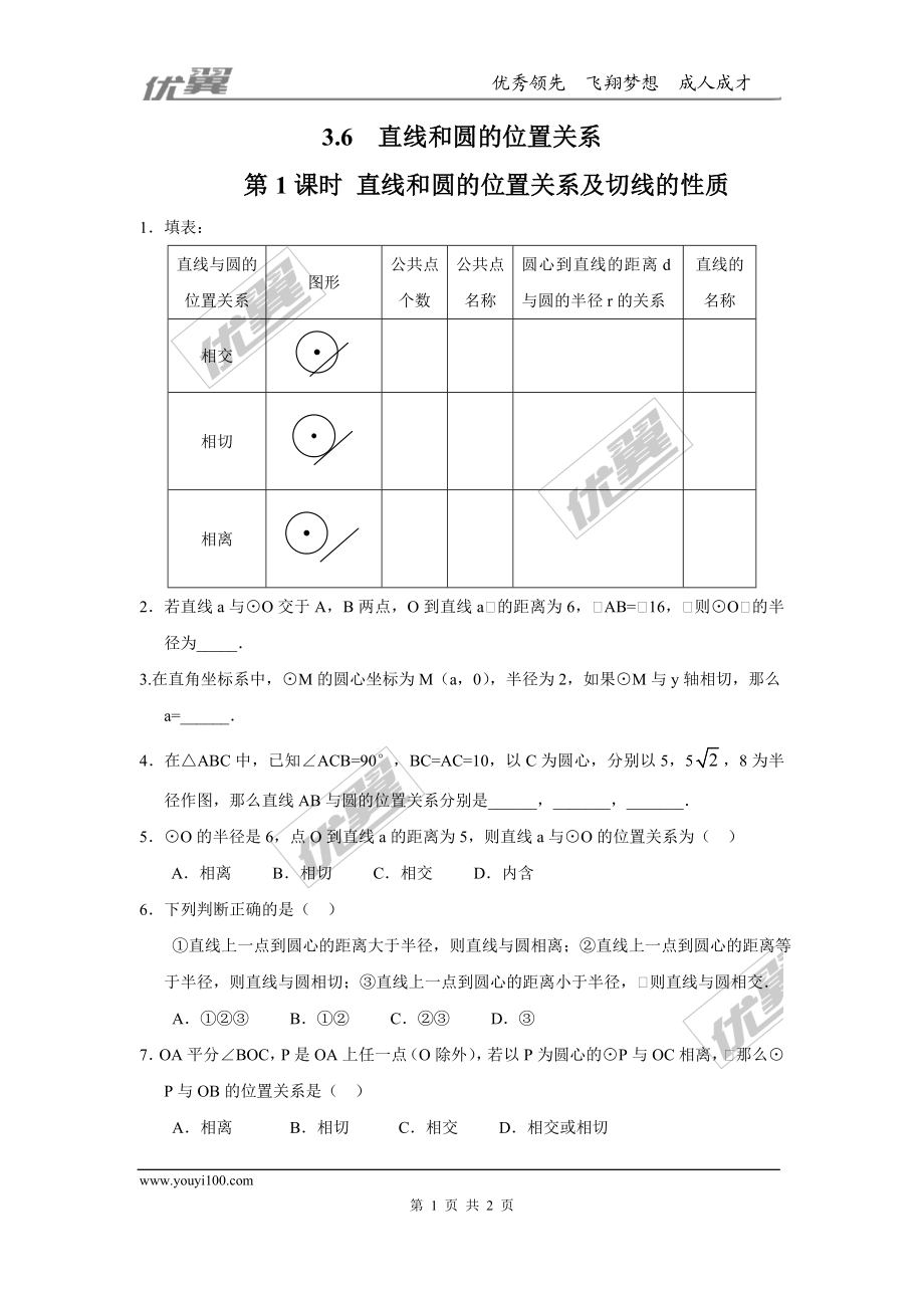 3.6 第1课时 直线和圆的位置关系及切线的性质.doc_第1页