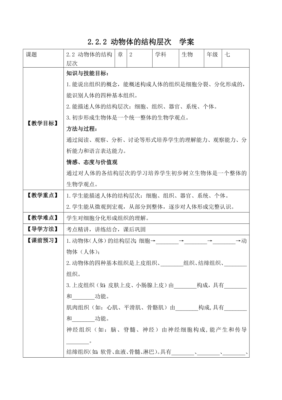 2.2.2 动物体的结构层次（学案）-2022-2023学年七年级生物上册同步优质备课资源（人教版）.docx_第1页