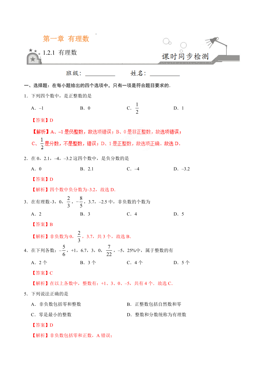 1.2.1 有理数-七年级数学人教版（上）（解析版）.doc_第1页