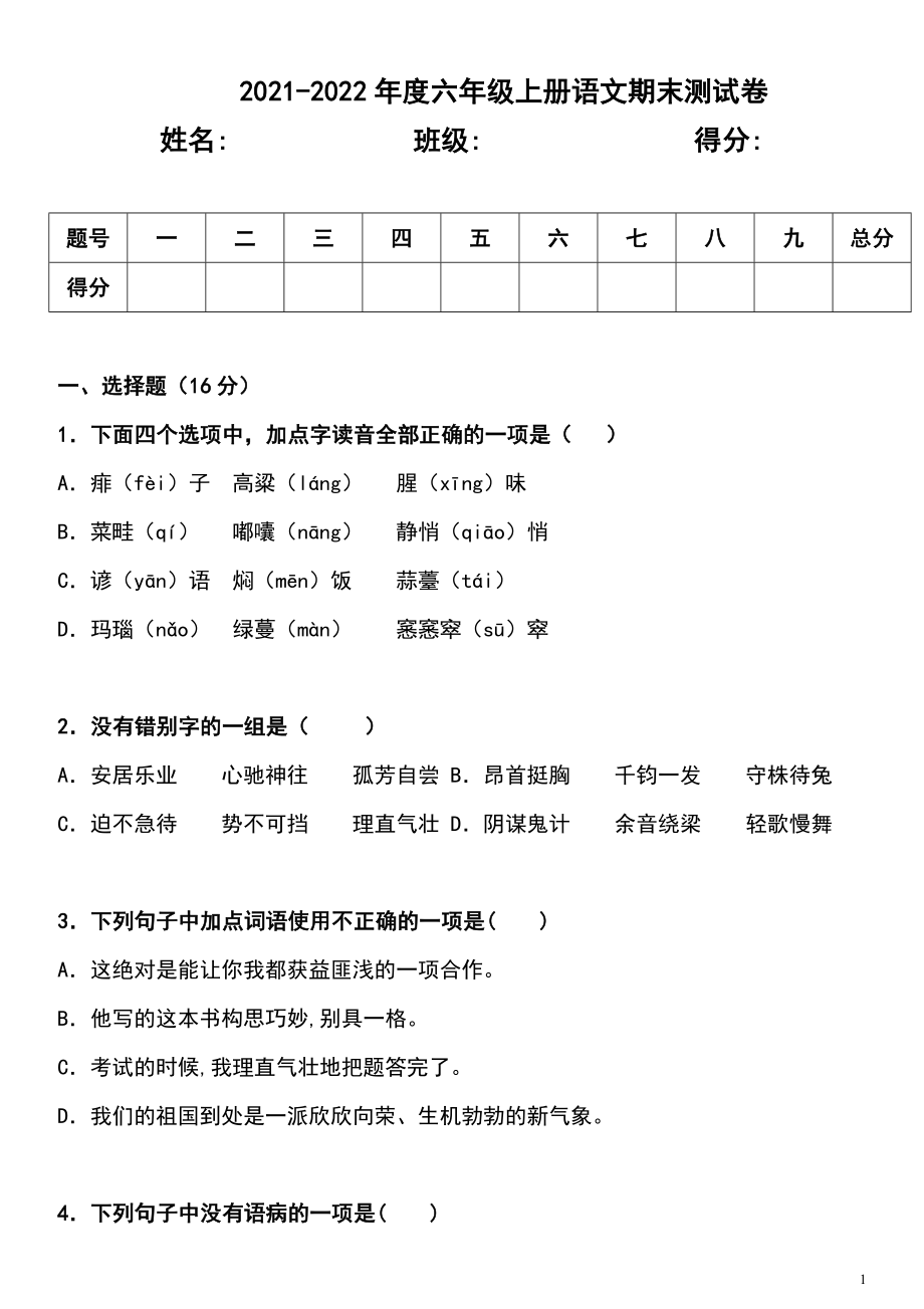 六（上）语文期末真题测试卷.2.doc_第1页