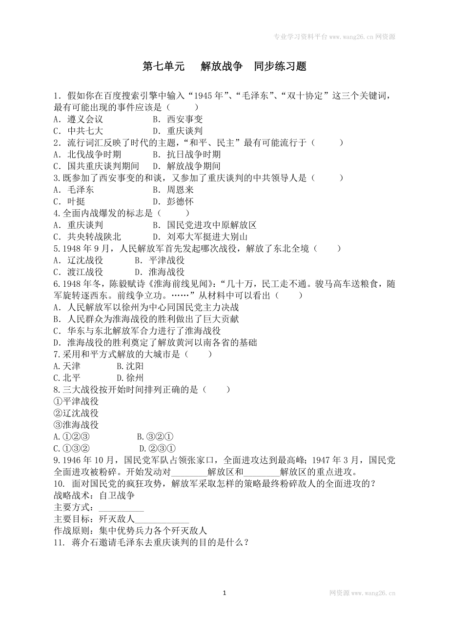 八年级历史上册第七单元 同步练习题 含答案（网资源）.doc_第1页