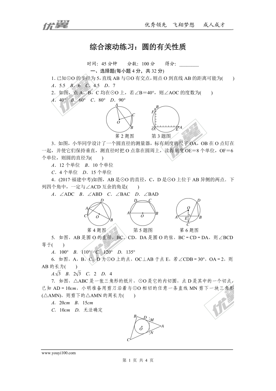 综合滚动练习：圆的有关性质.doc_第1页