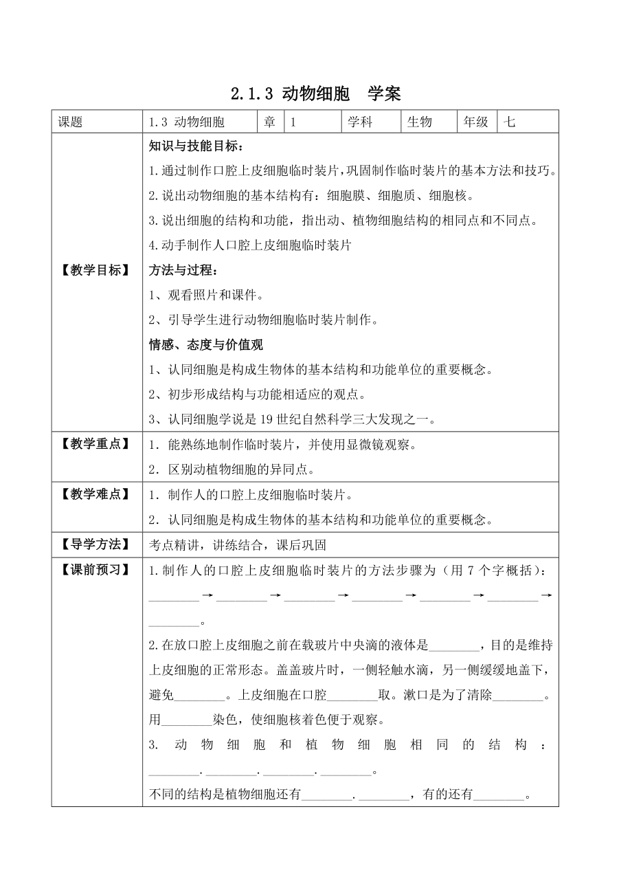 2.1.3 动物细胞（学案）-2022-2023学年七年级生物上册同步优质备课资源（人教版）.docx_第1页