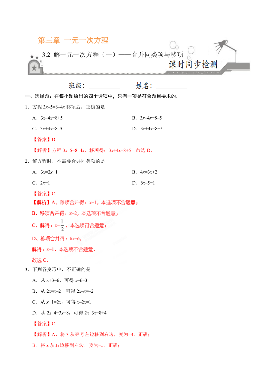 3.2 解一元一次方程（一）——合并同类项与移项-七年级数学人教版（上册）（解析版）.doc_第1页