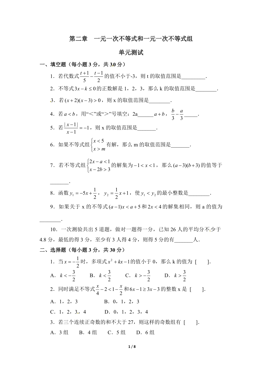 《一元一次不等式和一元一次不等式组》单元测试3_20191122103409.doc_第1页