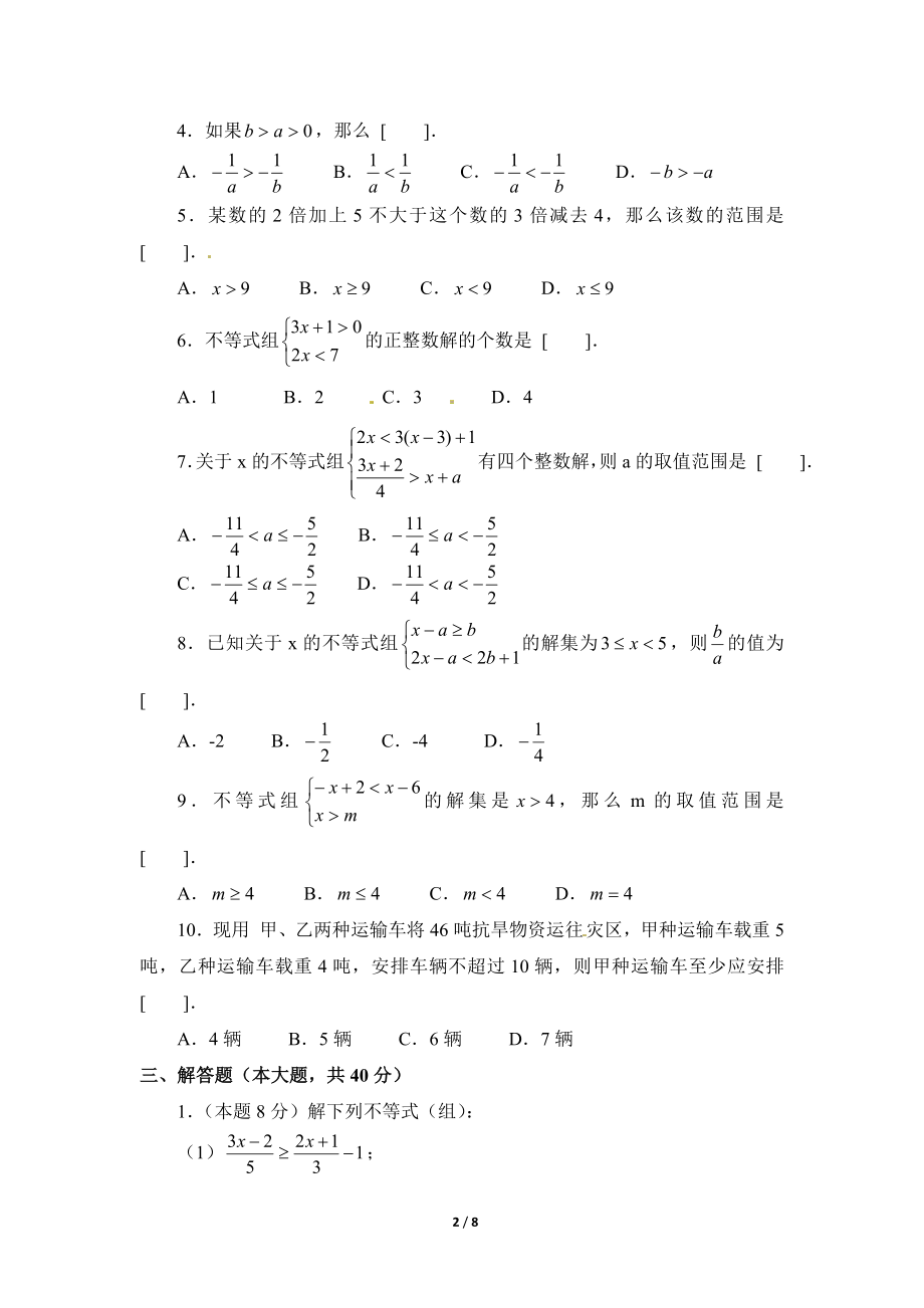 《一元一次不等式和一元一次不等式组》单元测试3_20191122103409.doc_第2页