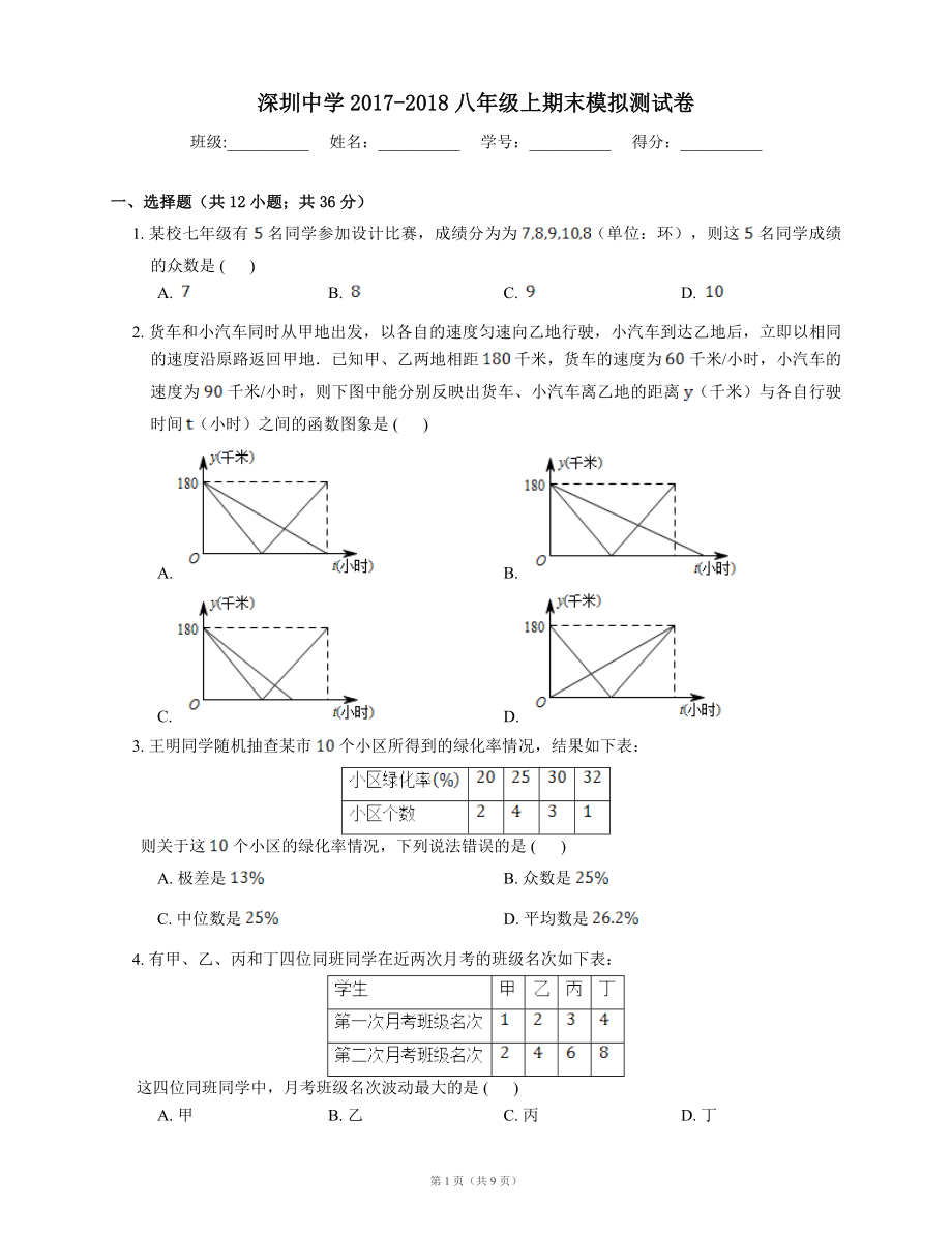 深圳中学2017-2018八年级上期末模拟测试卷.doc_第1页