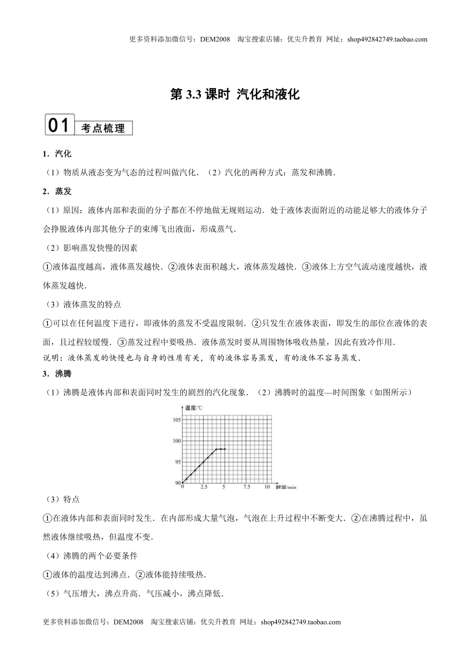 第3.3课时 汽化和液化（解析版）.doc_第1页