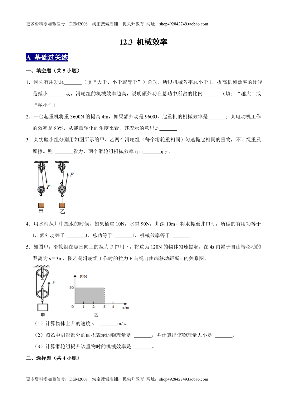 12.3机械效率八年级物理下册课时同步分层训练（人教版） （原卷版）.docx_第1页