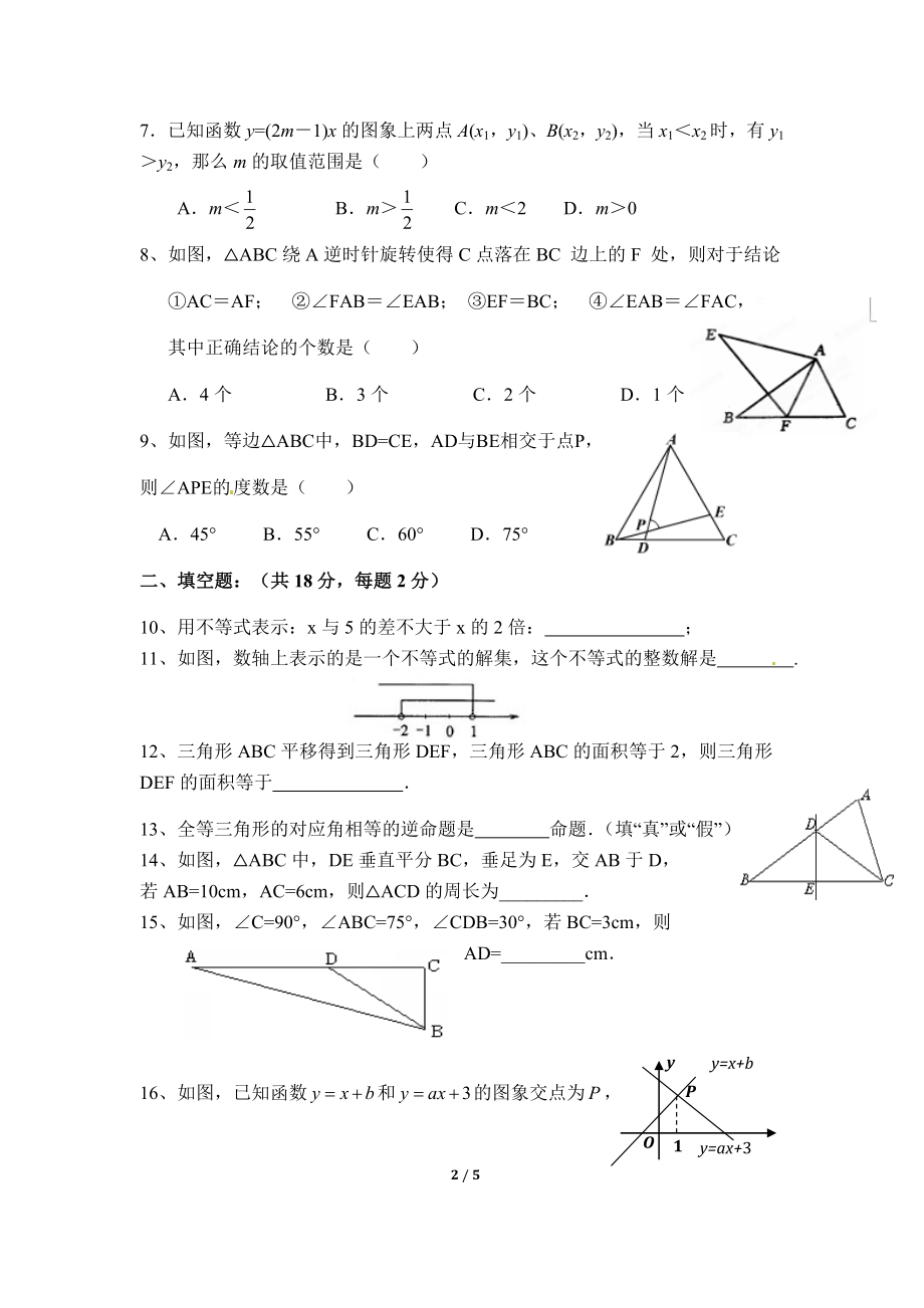 北师大版数学八年级下册期中考试试卷6.doc_第2页