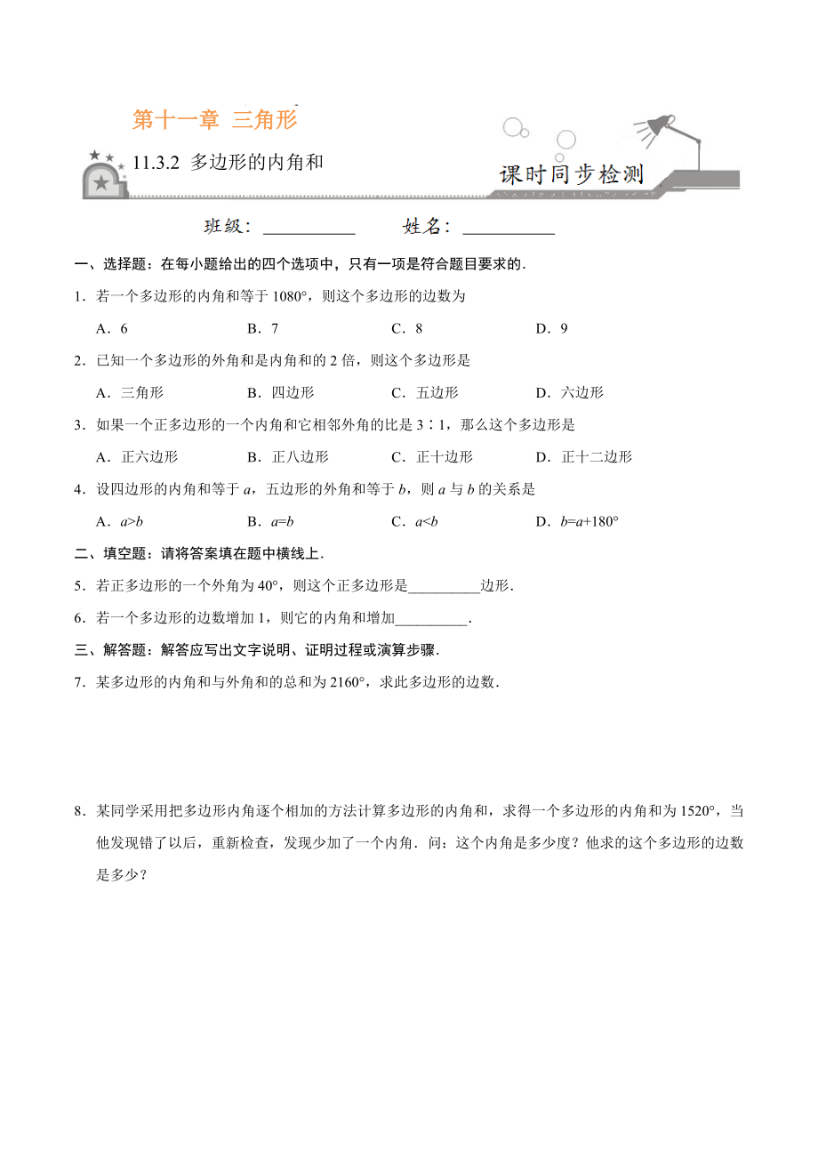 11.3.2 多边形的内角和-八年级数学人教版（上）（原卷版）.doc_第1页